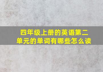 四年级上册的英语第二单元的单词有哪些怎么读