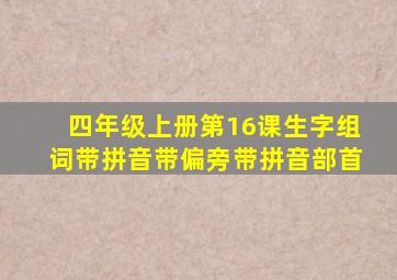 四年级上册第16课生字组词带拼音带偏旁带拼音部首