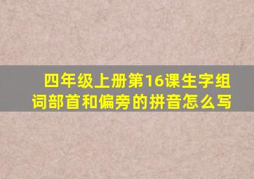 四年级上册第16课生字组词部首和偏旁的拼音怎么写