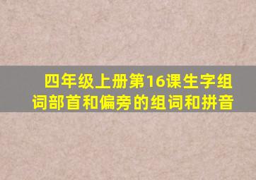 四年级上册第16课生字组词部首和偏旁的组词和拼音