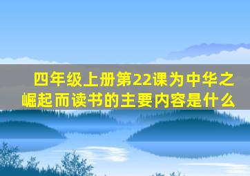 四年级上册第22课为中华之崛起而读书的主要内容是什么