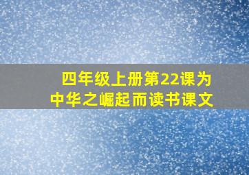 四年级上册第22课为中华之崛起而读书课文