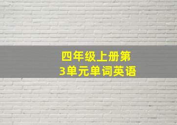 四年级上册第3单元单词英语