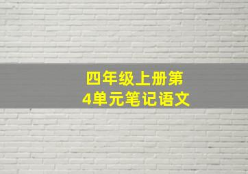 四年级上册第4单元笔记语文