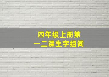 四年级上册第一二课生字组词