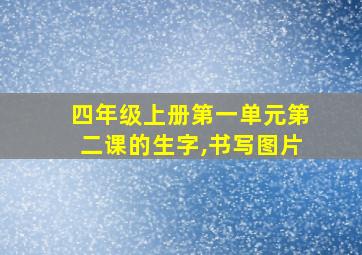 四年级上册第一单元第二课的生字,书写图片