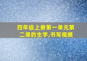 四年级上册第一单元第二课的生字,书写视频