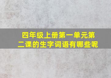 四年级上册第一单元第二课的生字词语有哪些呢