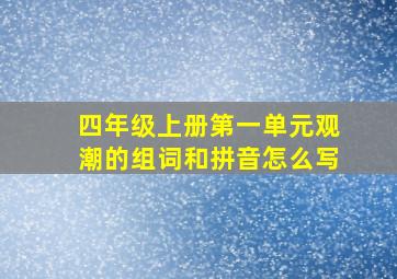 四年级上册第一单元观潮的组词和拼音怎么写