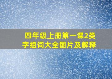 四年级上册第一课2类字组词大全图片及解释