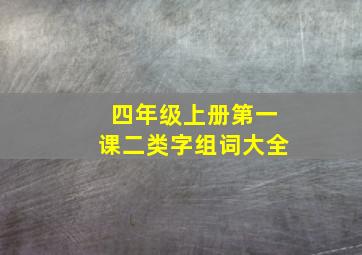 四年级上册第一课二类字组词大全