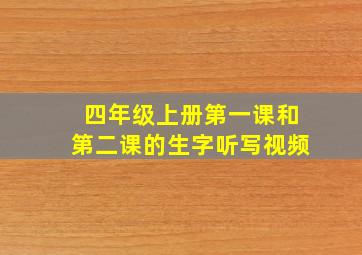 四年级上册第一课和第二课的生字听写视频