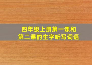 四年级上册第一课和第二课的生字听写词语