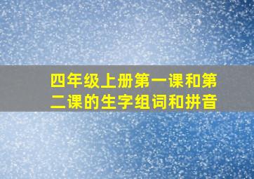 四年级上册第一课和第二课的生字组词和拼音