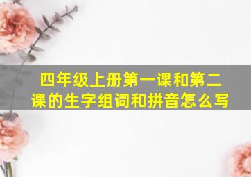 四年级上册第一课和第二课的生字组词和拼音怎么写