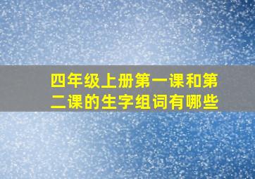 四年级上册第一课和第二课的生字组词有哪些