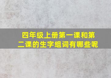 四年级上册第一课和第二课的生字组词有哪些呢