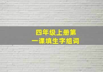 四年级上册第一课填生字组词