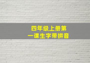 四年级上册第一课生字带拼音