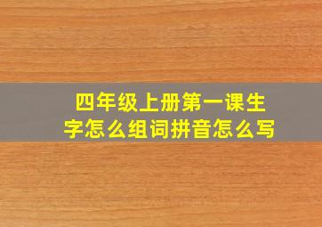 四年级上册第一课生字怎么组词拼音怎么写