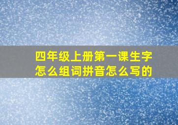 四年级上册第一课生字怎么组词拼音怎么写的