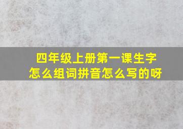 四年级上册第一课生字怎么组词拼音怎么写的呀