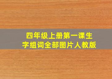 四年级上册第一课生字组词全部图片人教版