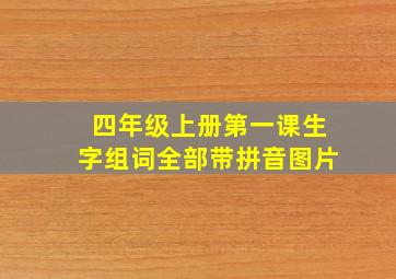 四年级上册第一课生字组词全部带拼音图片