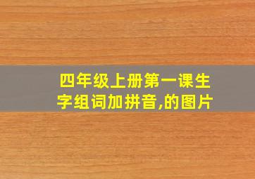 四年级上册第一课生字组词加拼音,的图片