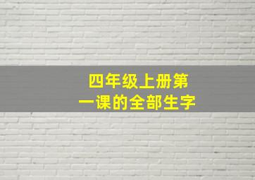 四年级上册第一课的全部生字