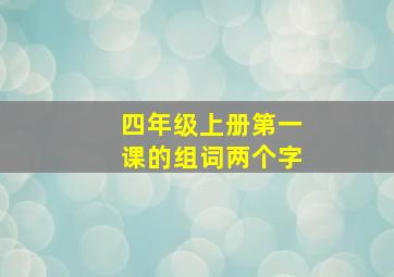 四年级上册第一课的组词两个字