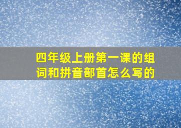 四年级上册第一课的组词和拼音部首怎么写的