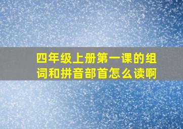 四年级上册第一课的组词和拼音部首怎么读啊