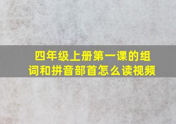 四年级上册第一课的组词和拼音部首怎么读视频