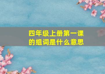 四年级上册第一课的组词是什么意思