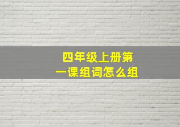 四年级上册第一课组词怎么组