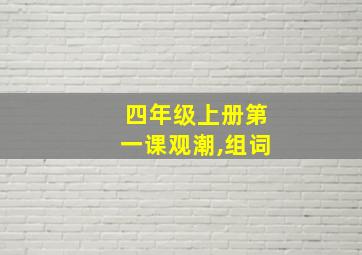 四年级上册第一课观潮,组词