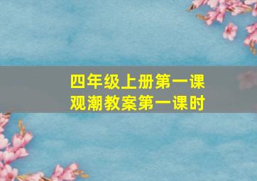 四年级上册第一课观潮教案第一课时