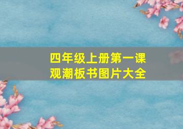 四年级上册第一课观潮板书图片大全