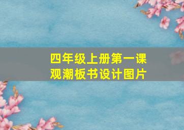 四年级上册第一课观潮板书设计图片