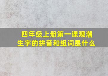 四年级上册第一课观潮生字的拼音和组词是什么