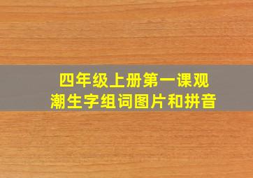 四年级上册第一课观潮生字组词图片和拼音