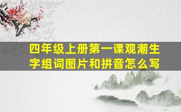 四年级上册第一课观潮生字组词图片和拼音怎么写