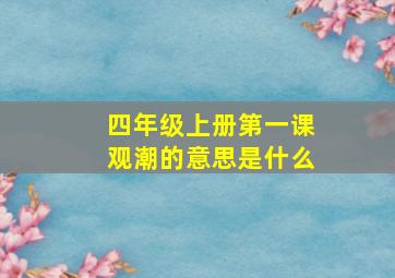 四年级上册第一课观潮的意思是什么