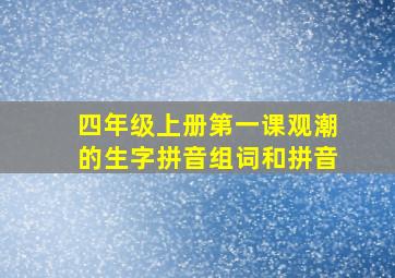 四年级上册第一课观潮的生字拼音组词和拼音