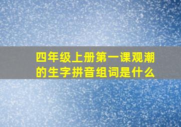 四年级上册第一课观潮的生字拼音组词是什么