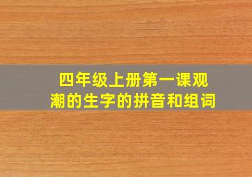 四年级上册第一课观潮的生字的拼音和组词