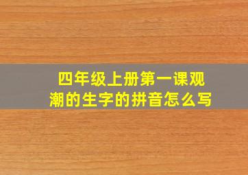 四年级上册第一课观潮的生字的拼音怎么写