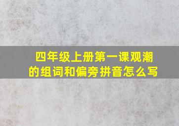 四年级上册第一课观潮的组词和偏旁拼音怎么写