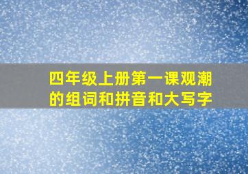 四年级上册第一课观潮的组词和拼音和大写字